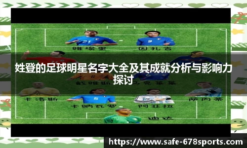 姓登的足球明星名字大全及其成就分析与影响力探讨