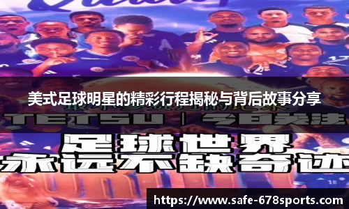 美式足球明星的精彩行程揭秘与背后故事分享