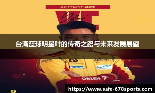 台湾篮球明星叶的传奇之路与未来发展展望