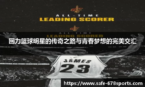 回力篮球明星的传奇之路与青春梦想的完美交汇