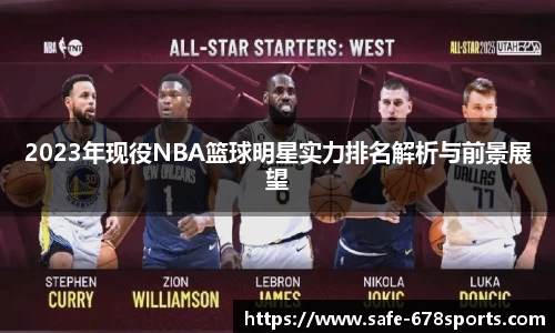 2023年现役NBA篮球明星实力排名解析与前景展望